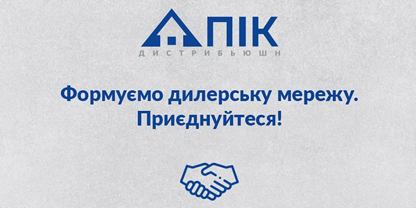«ПІК Дистрибьюшн формує дилерську мережу