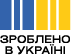 Зроблено в Україні