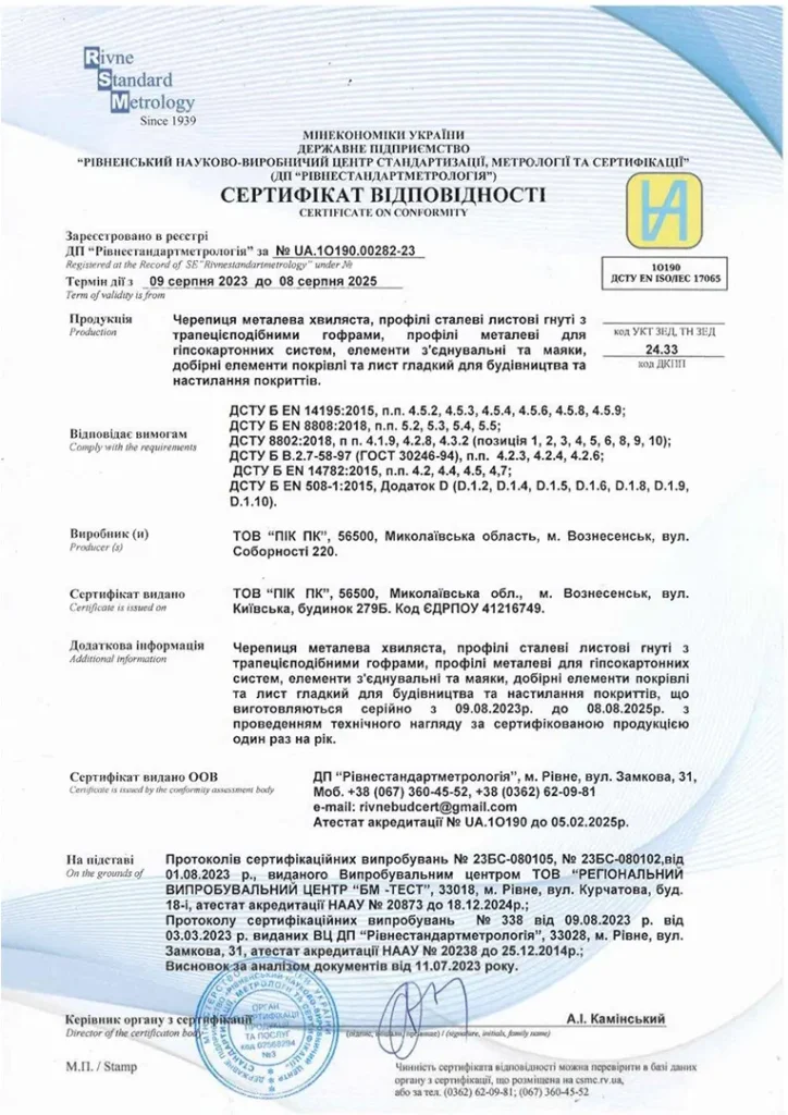 Сертифікат - профілі металеві для гіпсокартонних систем